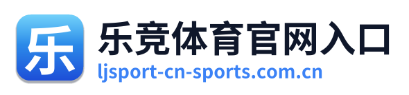乐竞体育官网入口